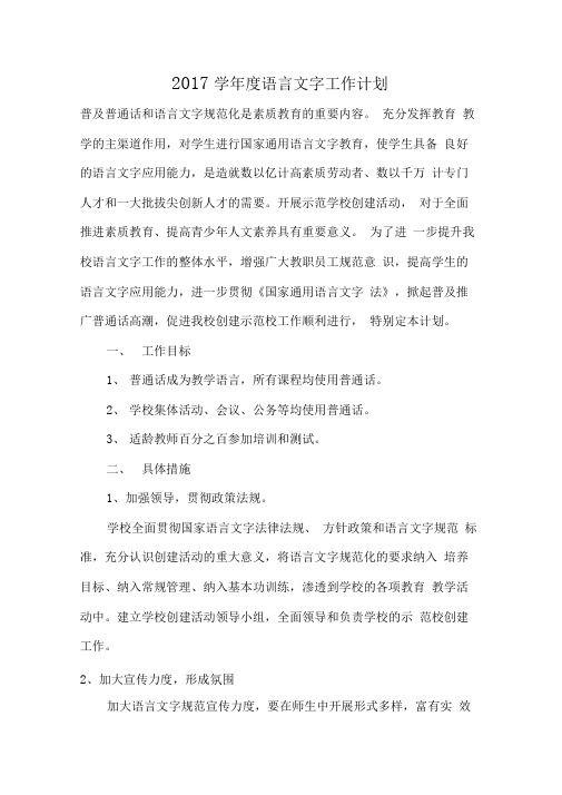 2017年语言文字工作计划