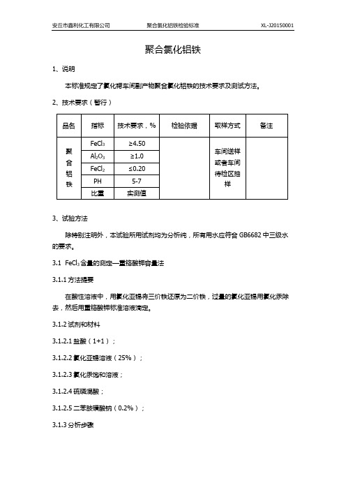 聚合氯化铝铁检验标准