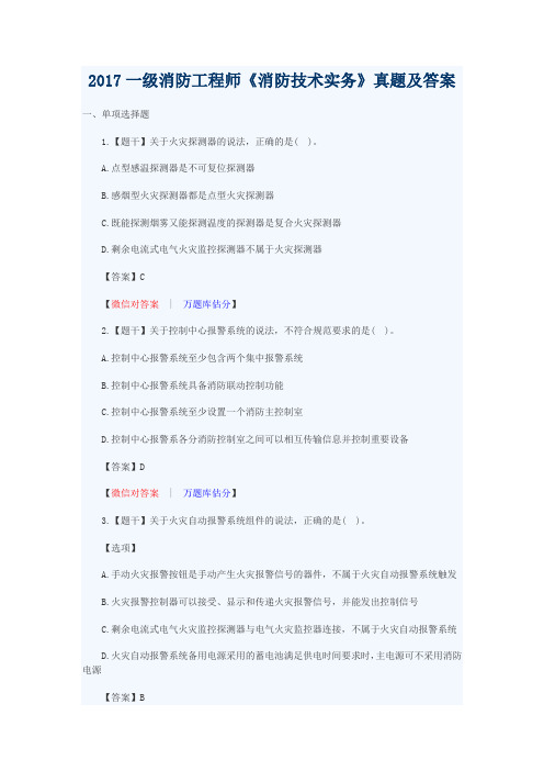 2017一级消防工程师《消防技术实务》真题及答案