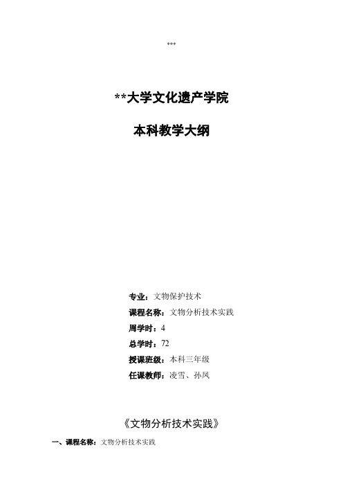 西北大学文化遗产学院本科教学大纲【模板】