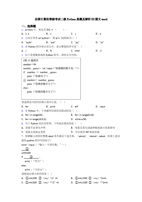 全国计算机等级考试二级Python真题及解析(9)图文word