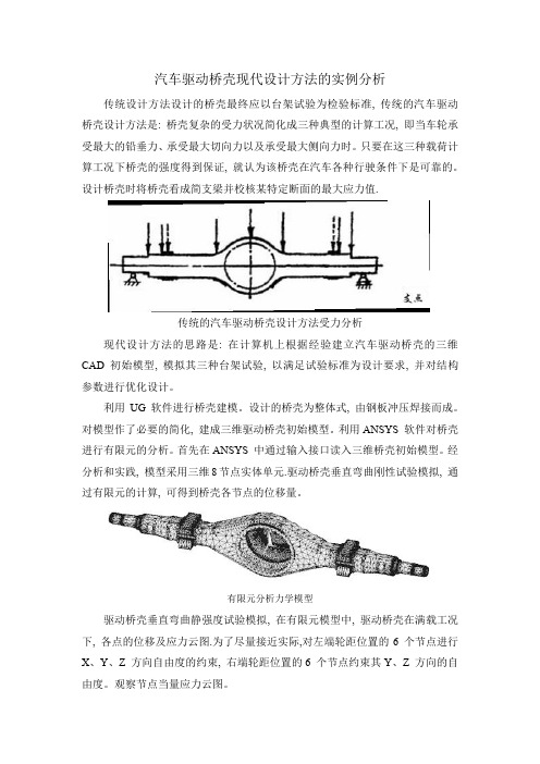 汽车驱动桥壳现代设计方法的实例分析