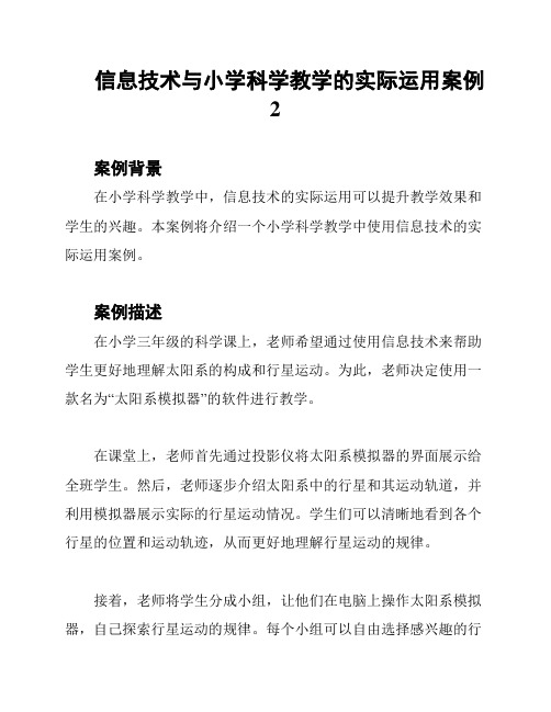 信息技术与小学科学教学的实际运用案例2