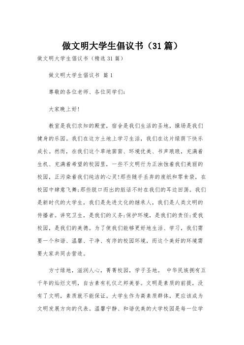 做文明大学生倡议书(31篇)