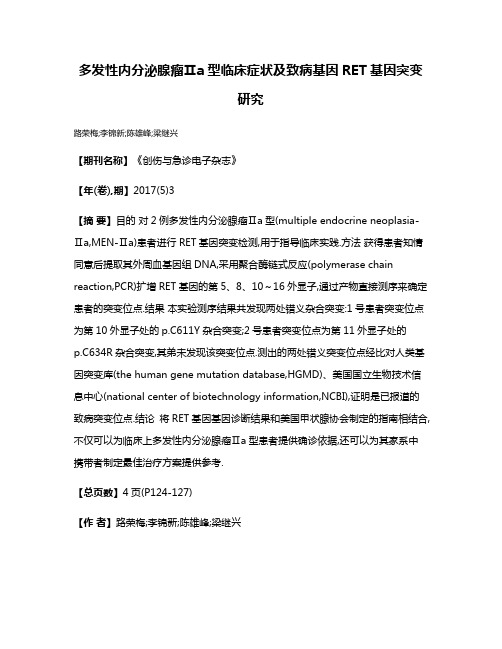 多发性内分泌腺瘤Ⅱa型临床症状及致病基因RET基因突变研究