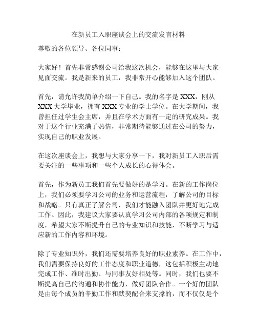 在新员工入职座谈会上的交流发言材料