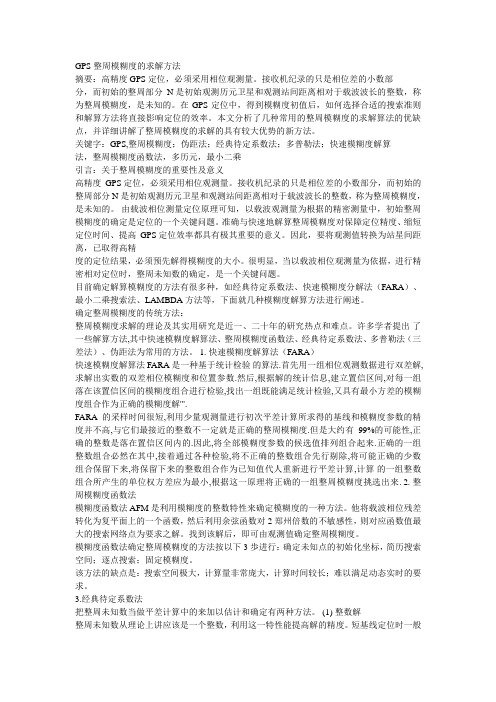 GPS整周模糊度的求解方法分析