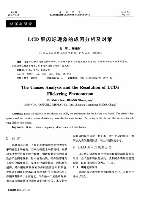 LCD屏闪烁现象的成因分析及对策