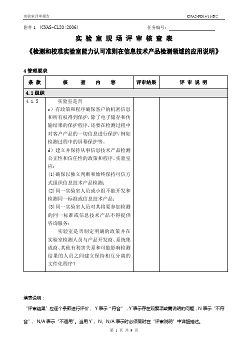 2016年实验室现场评审核查表CL20