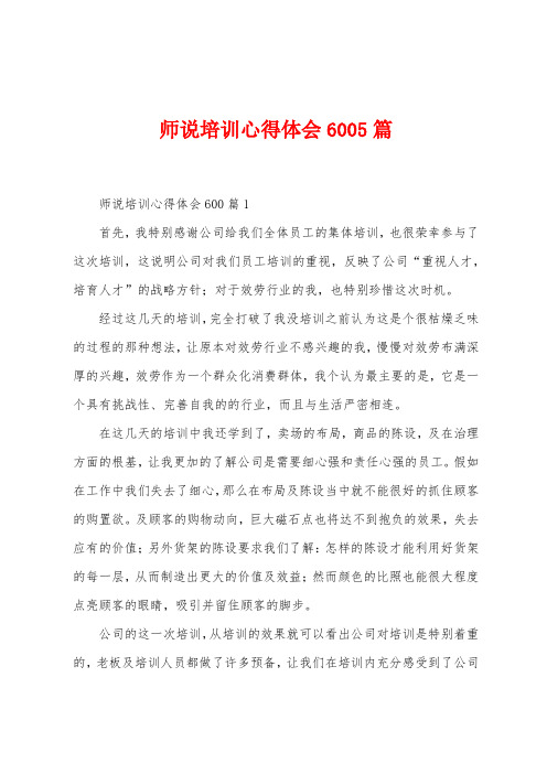 师说培训心得体会6005篇