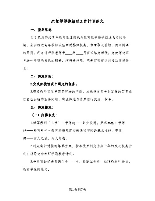 老教师师徒结对工作计划范文(4篇)