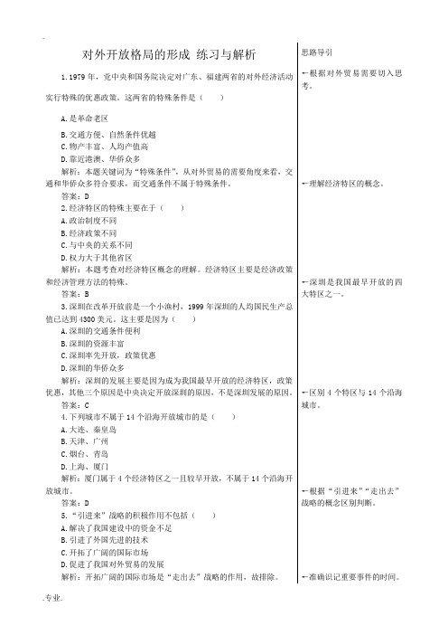 高中历史对外开放格局的形成 练习与解析 岳麓版 必修2