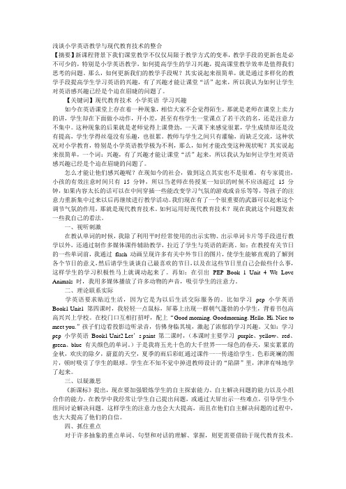 浅谈小学英语教学与现代教育技术的整合