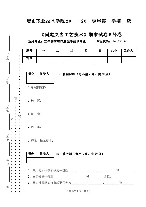 口腔固定修复体制作__唐山职业技术学院(29)--口腔固定修复体制作试卷五