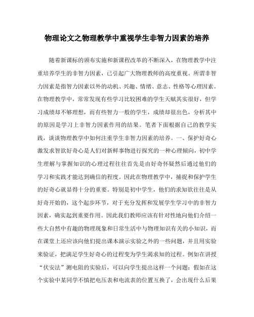物理(心得)之物理教学中重视学生非智力因素的培养