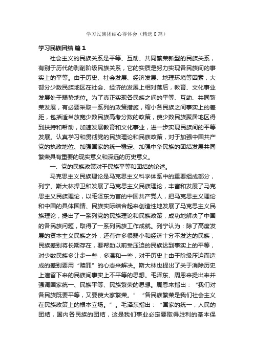 学习民族团结心得体会（精选8篇）