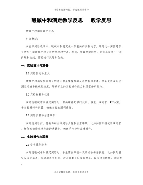 酸碱中和滴定教学反思   教学反思