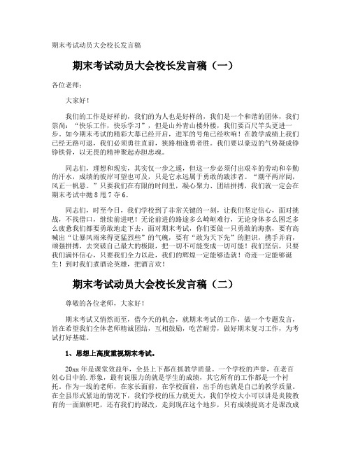 期末考试动员大会校长发言稿