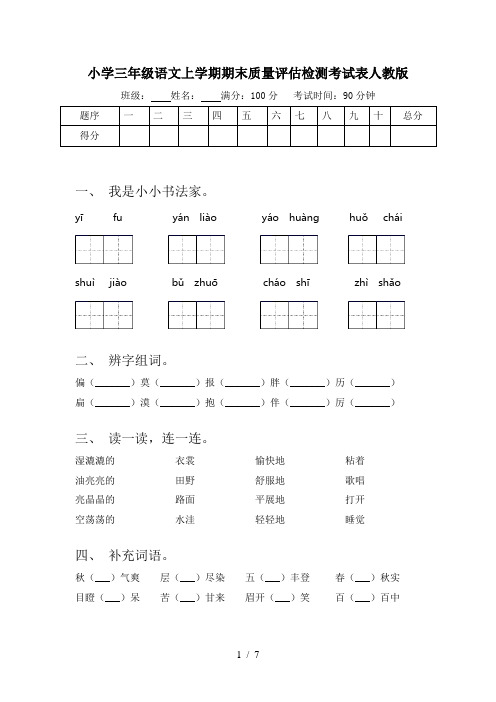 小学三年级语文上学期期末质量评估检测考试表人教版