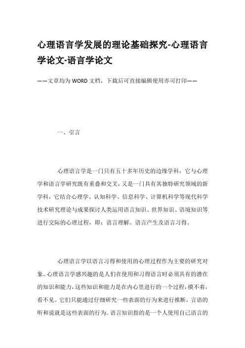 心理语言学发展的理论基础探究-心理语言学论文-语言学论文