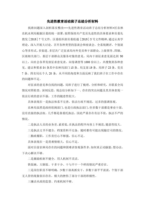 工作总结-先进性教育活动班子总结分析材料 精品