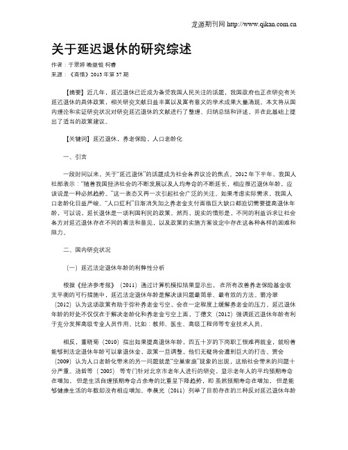 关于延迟退休的研究综述