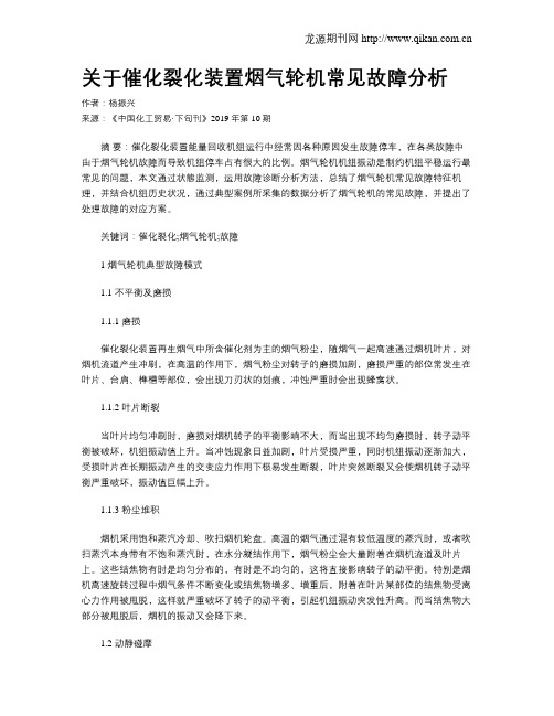 关于催化裂化装置烟气轮机常见故障分析