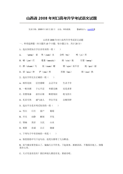 山西省2008年对口高考升学考试语文试题