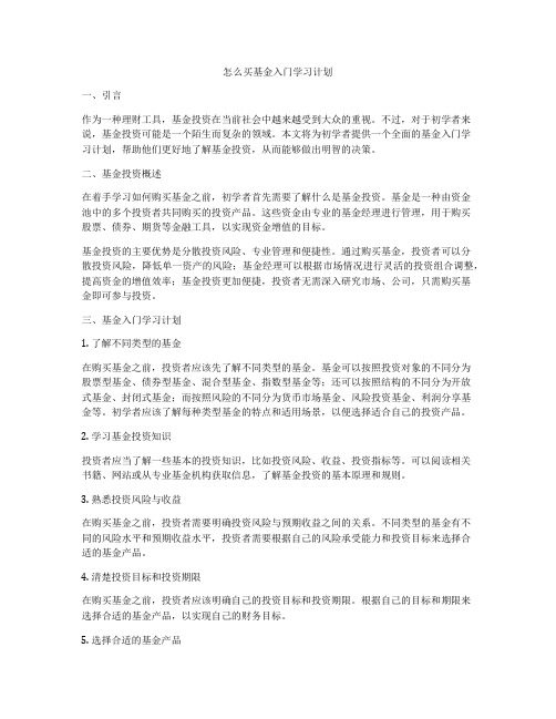 怎么买基金入门学习计划