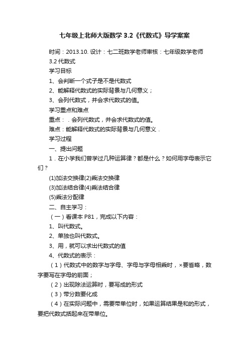 七年级上北师大版数学3.2《代数式》导学案案