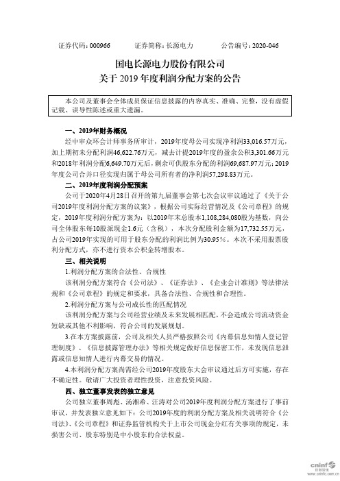 长源电力：关于2019年度利润分配方案的公告