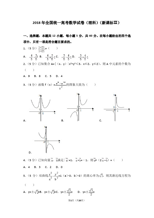 2018年全国统一高考数学试卷(理科)(新课标ⅱ)