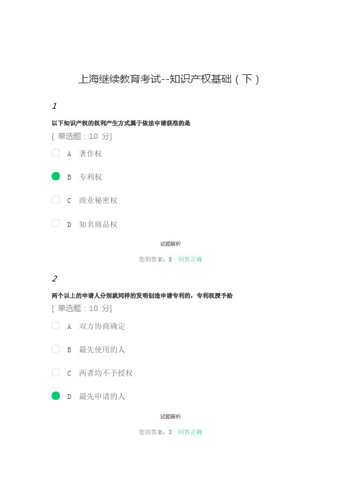 上海继续教育考试--知识产权基础(下)
