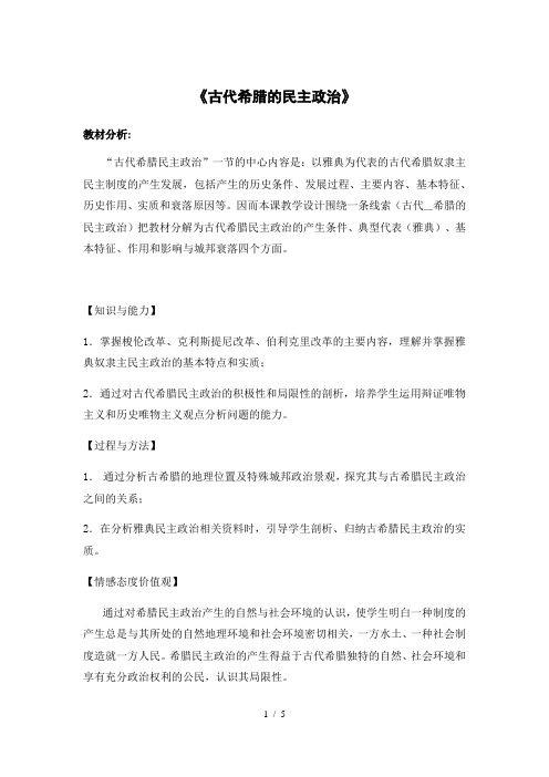 人教版高中历史必修1教案：25《古代希腊的民主政治》