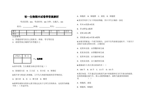 初一生物期末试卷带答案解析