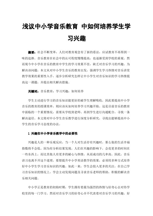 浅议中小学音乐教育中如何培养学生学习兴趣