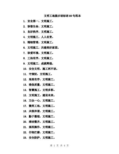 文明工地提示语标语80句范本