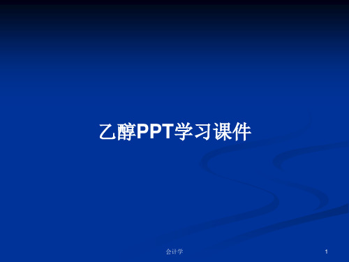 乙醇PPT学习课件PPT学习教案