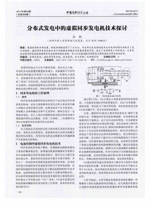 分布式发电中的虚拟同步发电机技术探讨