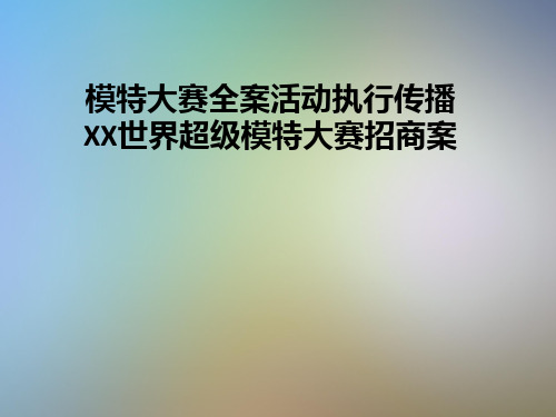 模特大赛全案活动执行传播XX世界超级模特大赛招商案