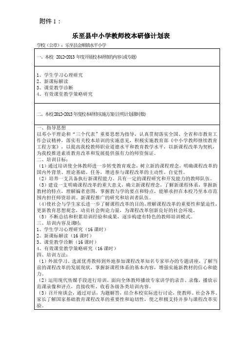 水平小学教师校本研修计划表