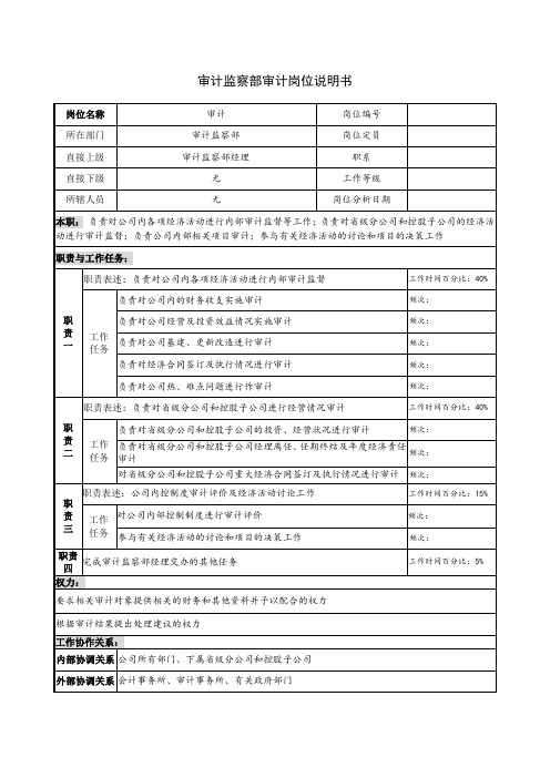 审计监察部审计岗位说明书