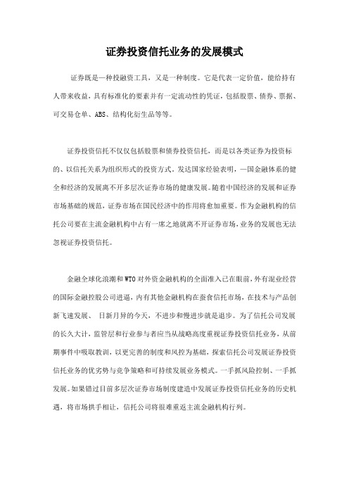 证券投资信托业务的发展模式doc12