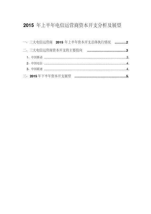 2015年上半年电信运营商资本开支分析及展望