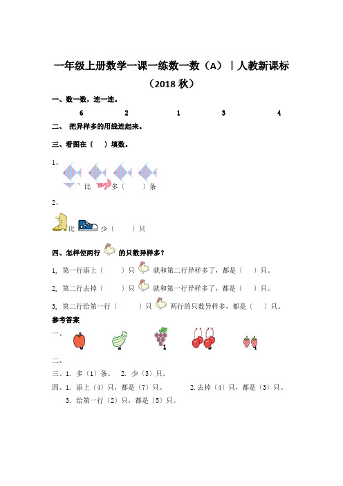 一年级上册数学一课一练数一数(A)｜人教新课标(2018秋)