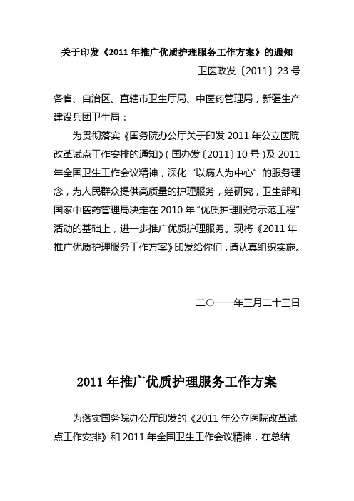 卫医政发〔2011〕23号-关于印发《2011年推广优质护理服务工作方案》的通知