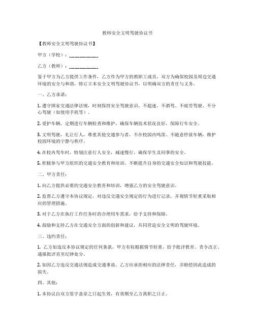 教师安全文明驾驶协议书