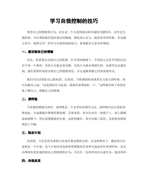 学习自我控制的技巧