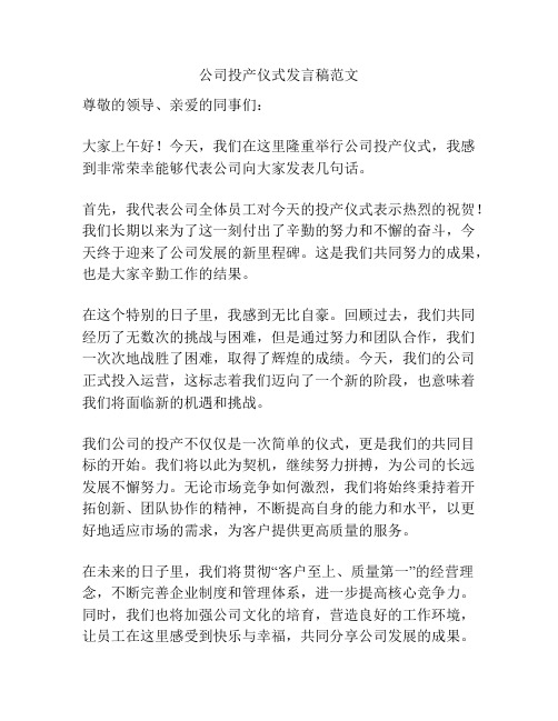 公司投产仪式发言稿范文