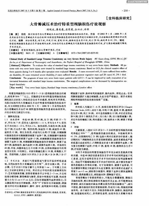 大骨瓣减压术治疗特重型颅脑损伤疗效观察